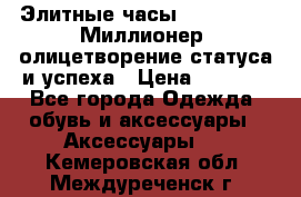 Элитные часы Breitling: «Миллионер» олицетворение статуса и успеха › Цена ­ 2 690 - Все города Одежда, обувь и аксессуары » Аксессуары   . Кемеровская обл.,Междуреченск г.